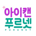 푸르넷학원 아이캔