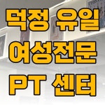 힙핏PT 양주덕정점