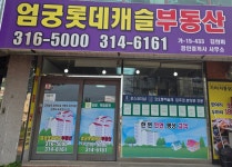 엄궁롯데캐슬부동산중개사무소