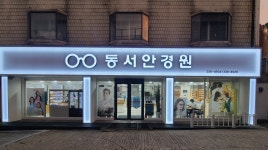 동서안경원