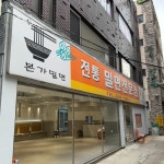 전통본가밀면