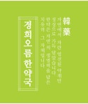 경희오름한약국