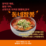 동네짬뽕 경산점