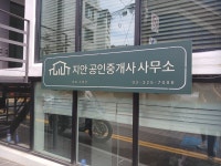 지안공인중개사사무소