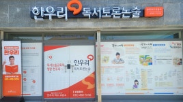 한우리독서토론논술 철원와수독서교실