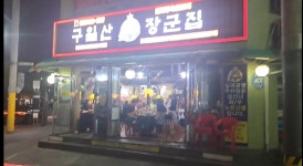 구일산장군집 본점