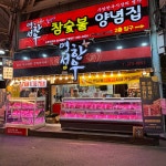 명성한우식육점