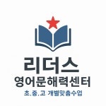 리더스 영어 문해력센터 에코델타