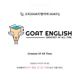 고트영어학원 김포고촌