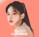 더도어성형외과의원