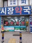 동래시장약국