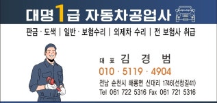 대명1급자동차공업사