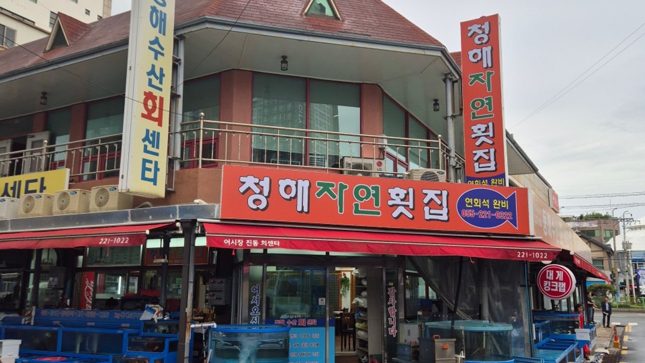 청해자연횟집