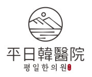 평일한의원