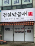 전설낙곱새강서점