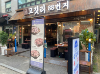 고깃리88번지 잠실새내점