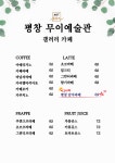 평창무이예술관