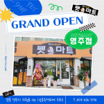 펫마트 영주점