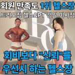 트리오짐 헬스&PT 강일.미사점