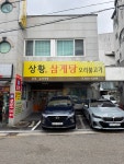 상황삼계탕오리불고기 본점