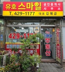 유호스마일공인중개사사무소