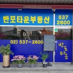 반포타운공인중개사사무소