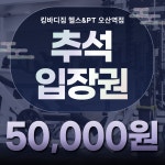 킹바디짐 헬스&PT 오산역점