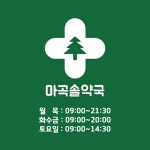 마곡솔약국