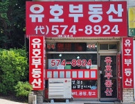 유호공인중개사사무소