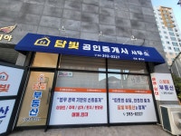 담빛공인중개사사무소