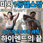 트리오짐 헬스&PT 강일.미사점