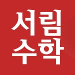 서림학원
