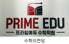 프라임에듀수학학원