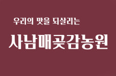 사남매곶감농원