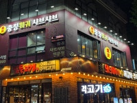 충칭훠궈 부천역본점