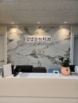 강남고려치과의원