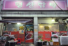 평산닭발