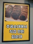 주공순대