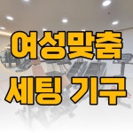 힙핏PT 양주덕정점