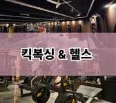 환생짐 킥복싱