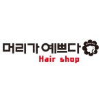 머리가예쁘다 Hair Shop