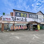 참숯갈비고을