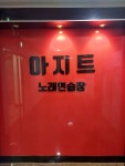 아지트 노래연습장