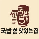 국밥 참 맛있는 집 거제수월점