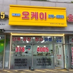 원스톱오케이공인중개사사무소