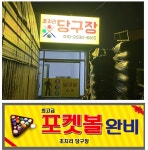 초지리 당구장