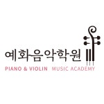 예화음악학원