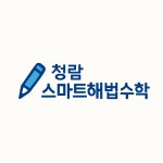 스마트해법수학 인천청람초점
