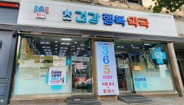 건강과행복이열리는약국