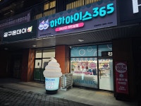 하하아이스365 동탄역센트럴푸르지오점